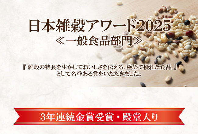 ナチュラルクック「日本雑穀アワード2025」金賞受賞のお知らせ