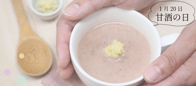 甘酒の日ってどんな日?