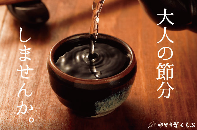 節分特集 ~恵方呑み~