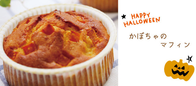 かぼちゃのマフィン