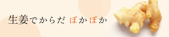 生姜でからだ ぽかぽか