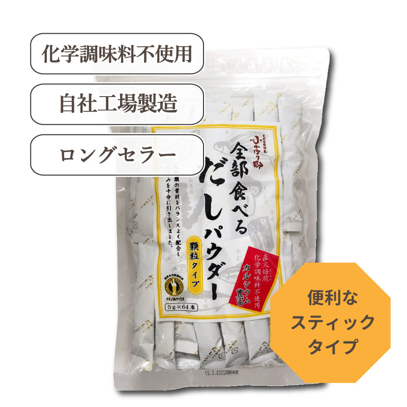 全部食べるだしパウダー
