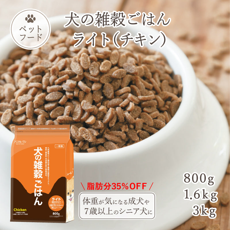 犬の雑穀ごはんライト(チキン)