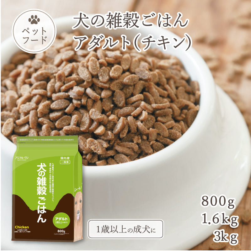 犬の雑穀ごはんアダルト(チキン)