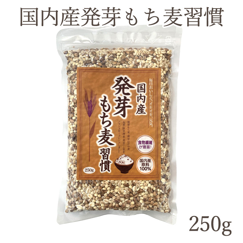 国内産 発芽もち麦習慣 – ゆずり葉くらぶ