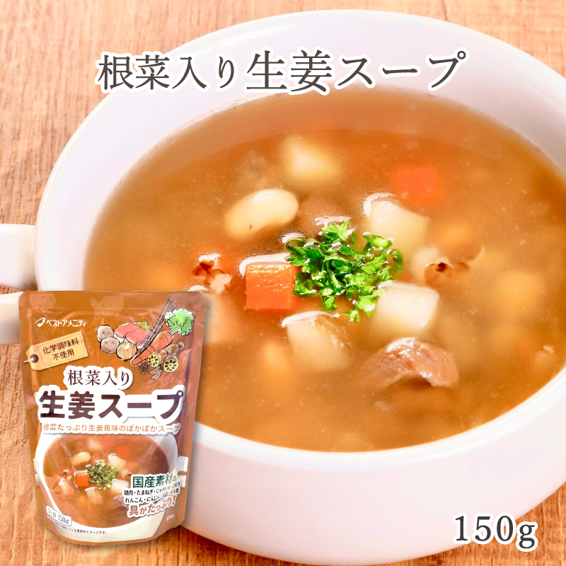 根菜入り生姜スープ