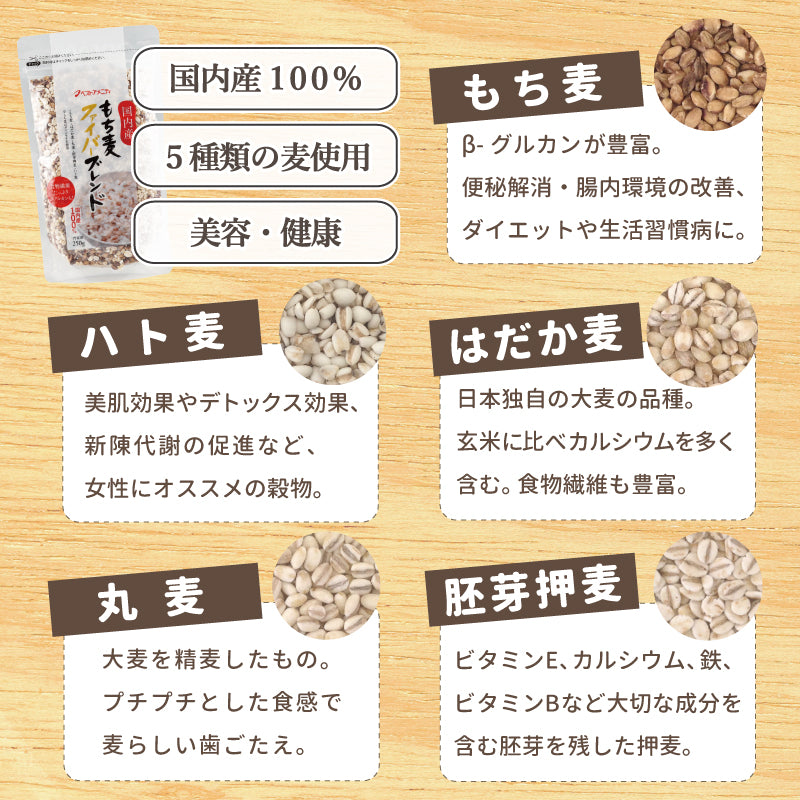 国内産 もち麦ファイバーブレンド