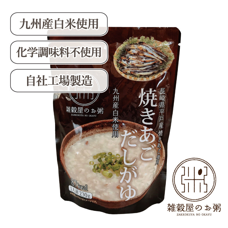 長崎県平戸産 焼きあごだしがゆ