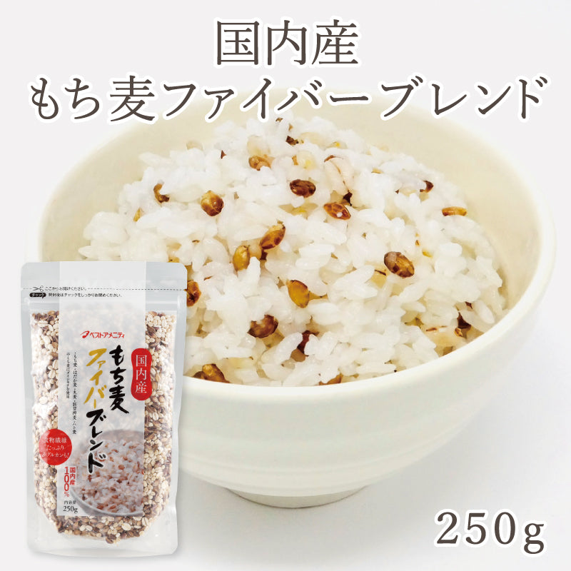 国内産 もち麦ファイバーブレンド