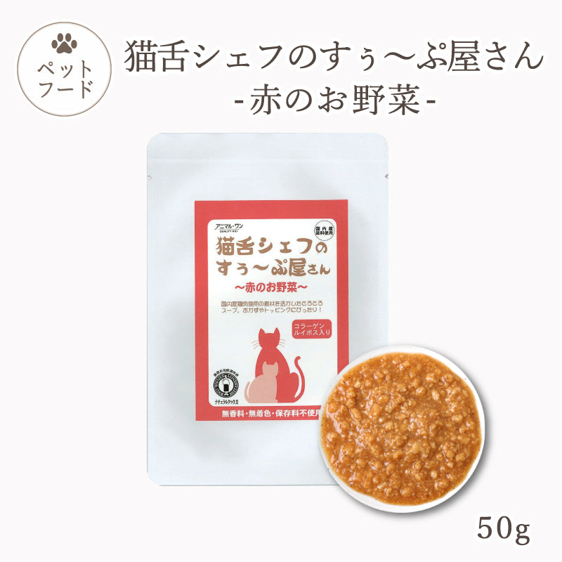 猫舌シェフのすぅ～ぷ屋さん 赤のお野菜