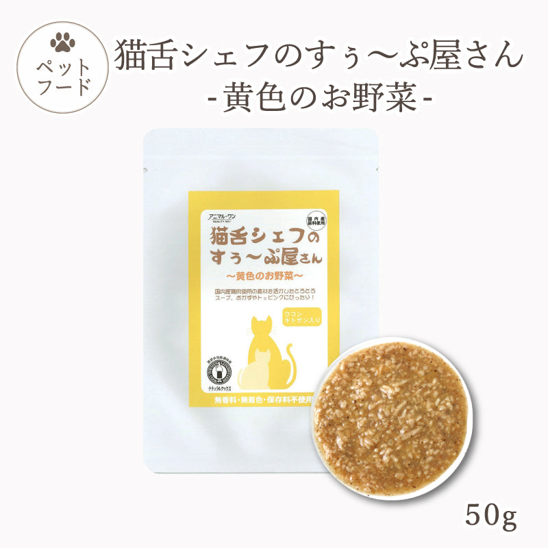 猫舌シェフのすぅ～ぷ屋さん 黄色のお野菜