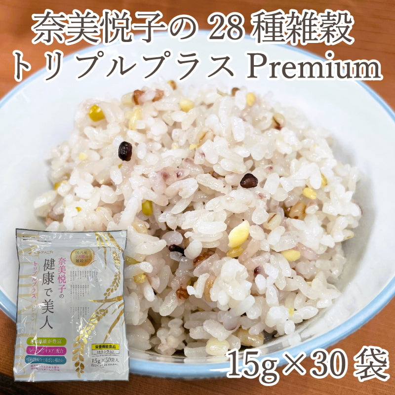 奈美悦子の28種雑穀トリプルプラス Premium