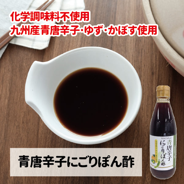 青唐辛子にごりぽん酢