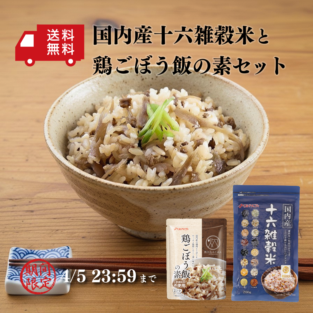 【期間限定】十六雑穀米と鶏ごぼう飯の素セット