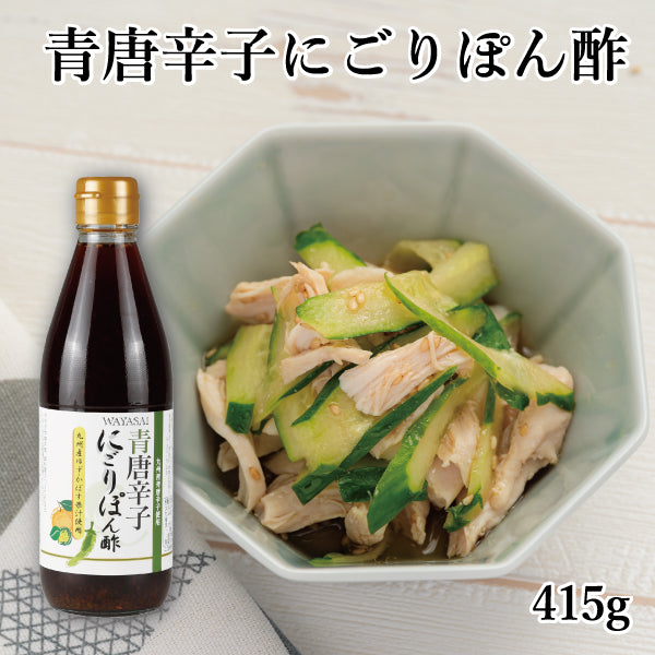 青唐辛子にごりぽん酢