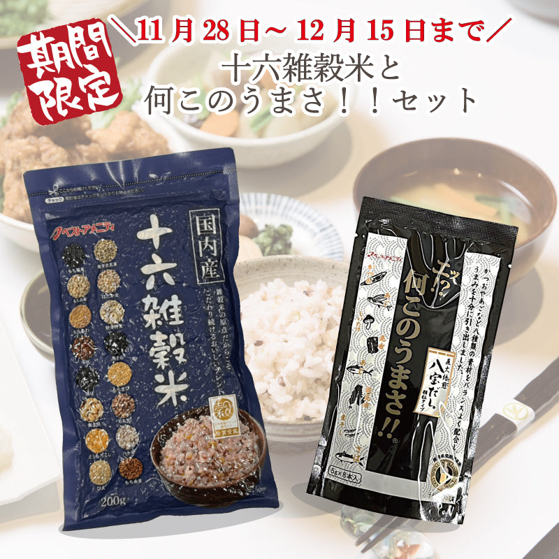 【期間限定】十六雑穀米と何このうまさ！！セット　