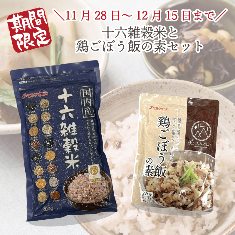 【期間限定】十六雑穀米と鶏ごぼう飯の素セット