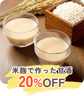 米麹で作った甘酒20%OFF