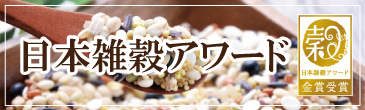 日本雑穀アワード