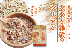 玄米と雑穀のシリアル