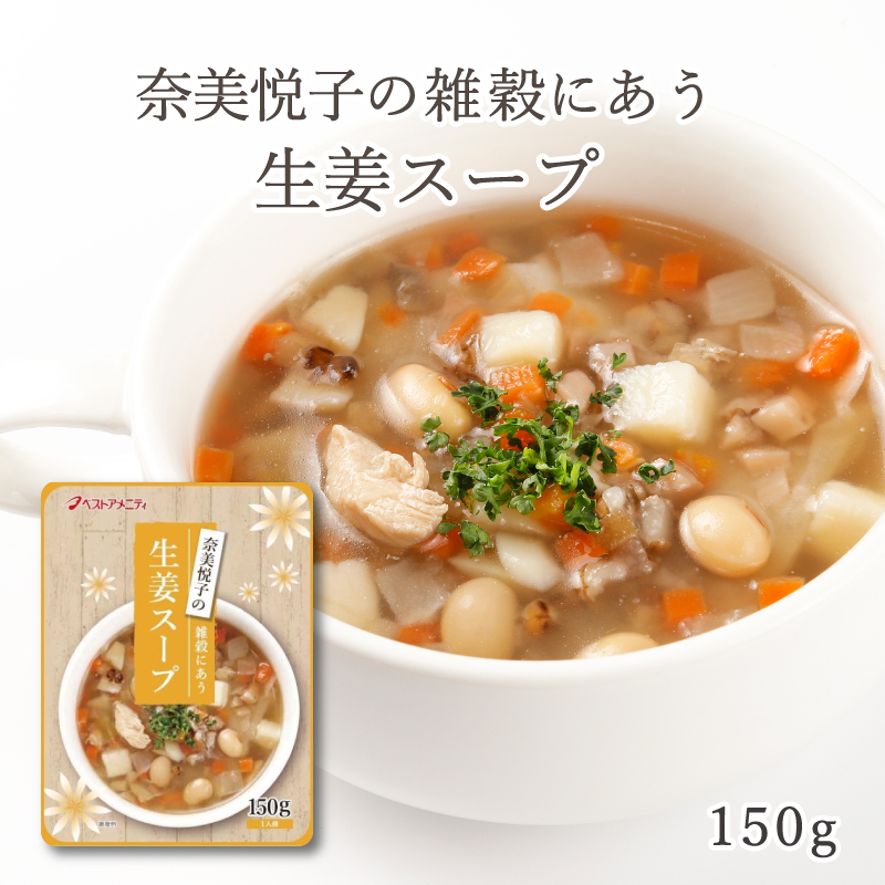 奈美悦子の雑穀にあう　生姜スープ