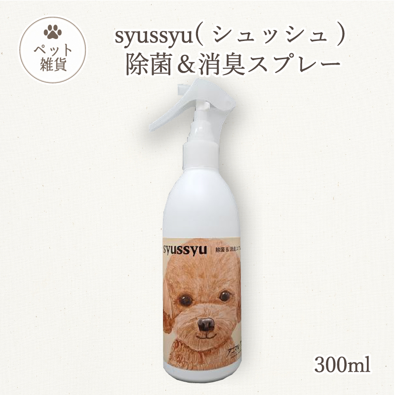 syussyu(シュッシュ)除菌＆消臭スプレー