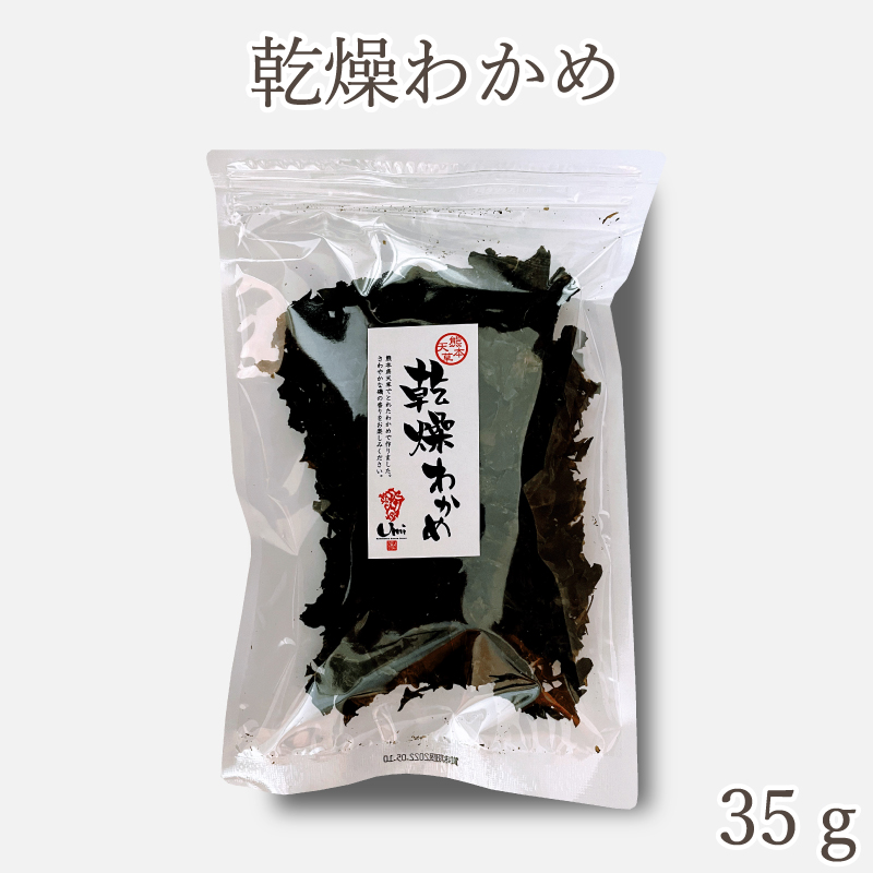 熊本県天草産　乾燥わかめ　[35g]